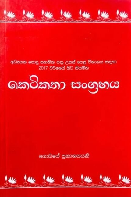 කෙටිකතා සංග්‍රහය | Keti Katha Sangrahaya