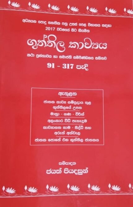 ගුත්තිල කාව්‍යය | Guththila Kawya