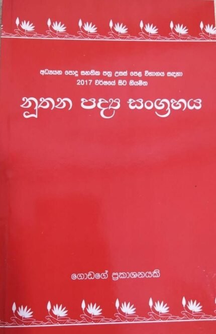 නූතන පද්‍ය සංග්‍රහය | Nuthana Padya Sangrahaya