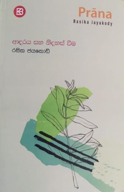 ආදරය සහ නිදහස් වීම | Adaraya Saha Nidahas weema