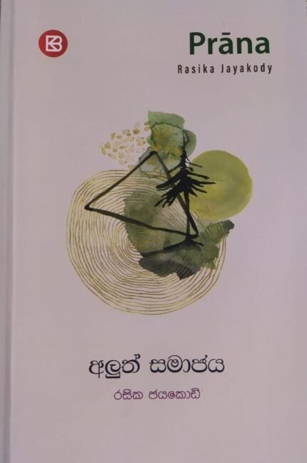 අලුත් සමාජය | Aluth Samajaya