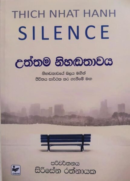 උත්තම නිහඬතාවය | Uththama Nihandathawaya