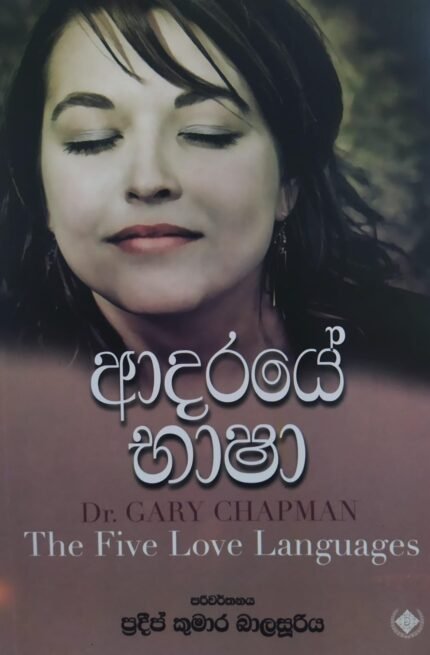 ආදරයේ භාෂා | Aadaraye Bhasha