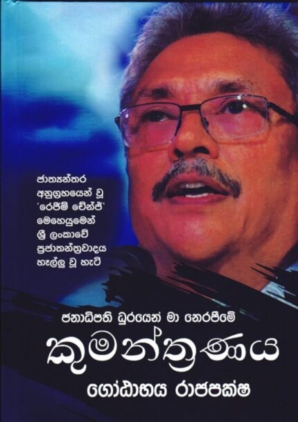 ජනාධිපති ධූරයෙන් මා නෙරපීමේ කුමන්ත්‍රණය | Janadipathi Dhurayen Ma Nerapime Kumanthranaya – Gotabaya Rajapaksha