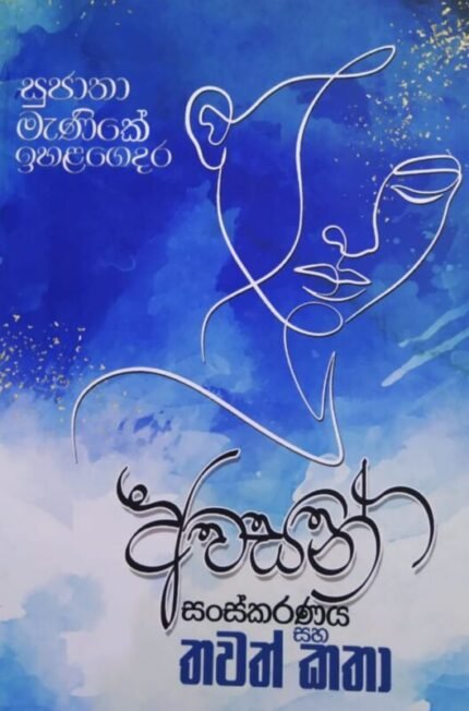 අවසන් සංස්කරණය සහ තවත් කතා | Awasan sanskaranaya saha thawath katha