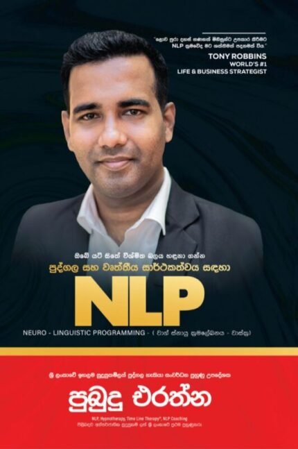 පුද්ගල සහ වෘත්තීය සාර්ථකත්වය සඳහා NLP