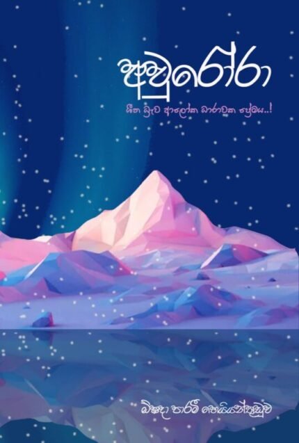 අවුරෝරා – ශීත ධ්‍රැව ආලෝක ධාරාවක ප්‍රේමය | Aurora