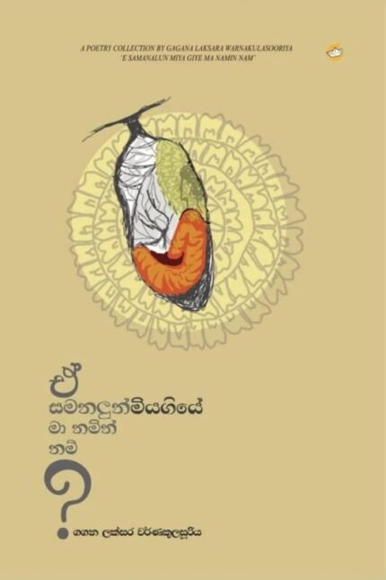 ඒ සමනලුන් මියගියේ මා නමින් නම් | E samanalun miya giye ma namin nam