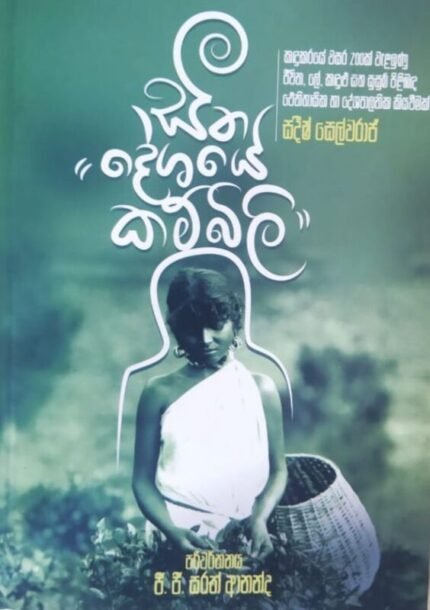 සීත දේශයේ කම්බිලි | Seetha Deshaye Kambili