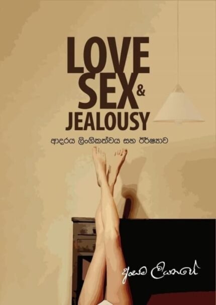 Love Sex & Jealousy | ආදරය ලිංගිකත්වය සහ ඊර්ෂ්‍යාව