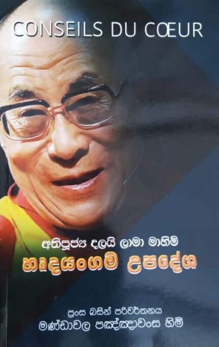 අතිපූජ්‍ය දලයි ලාමා මාහිමි හෘදයාංගම උපදේශ | Herdayangama Upadesha