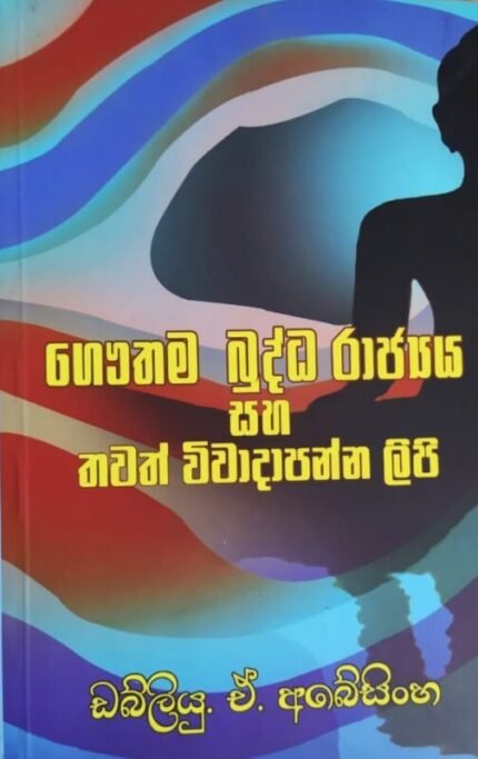 ගෞතම බුද්ධ රාජ්‍යය සහ තවත් විවාදාපන්න ලිපි | Gauthama buddha Rajya saha thawath wiwadapanna lipi