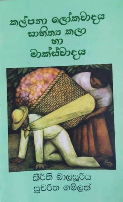 කල්පනා ලෝකවාදය සාහිත්‍ය කලා හා මාක්ස්වාදය | Kalpana lokawadaya sahithya kala ha makswadaya