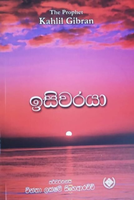 ඉසිවරයා | Isiwaraya – The Prophet Kahlil Gibran