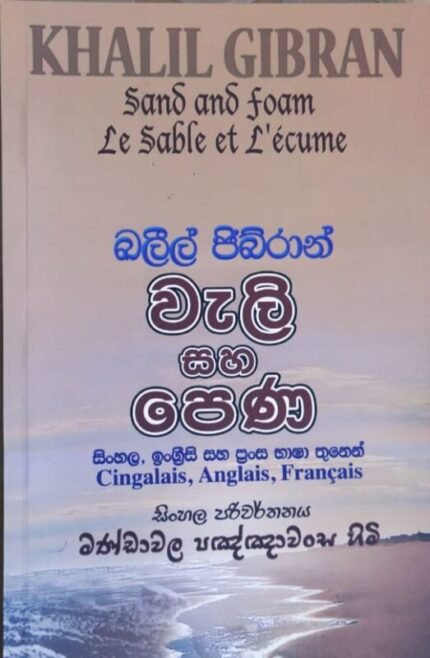 වැලි සහ පෙණ | Wali saha pena – khalil Gibran