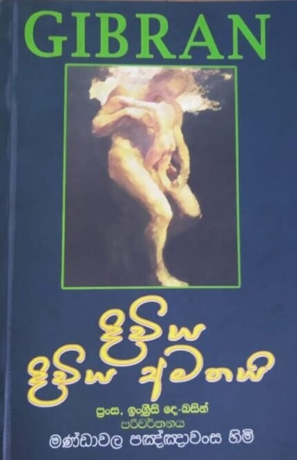 දිවිය දිවිය අමතයි | Diwiya Diwiya Amathai – Khalil Gibran