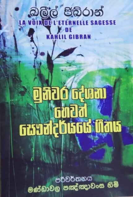 මුනිවර දේශනා හෙවත් සෞන්දර්යේ ගීතය | Muniwara Deshana Hewath Saundarye Geethaya