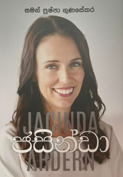 ජසින්ඩා | Jacinda