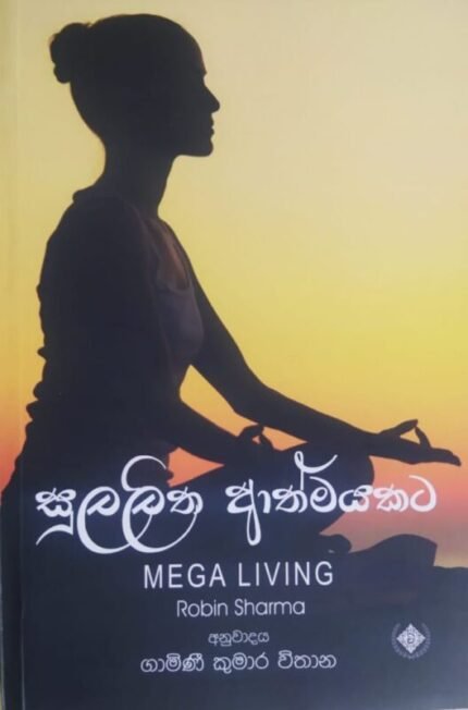 සුලලිත ආත්මයකට | Sulalitha Athmayakata
