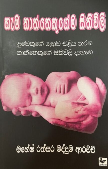 හැම තාත්තෙකුගෙම සිතුවිලි | Hama thaththekugema Sithuwili