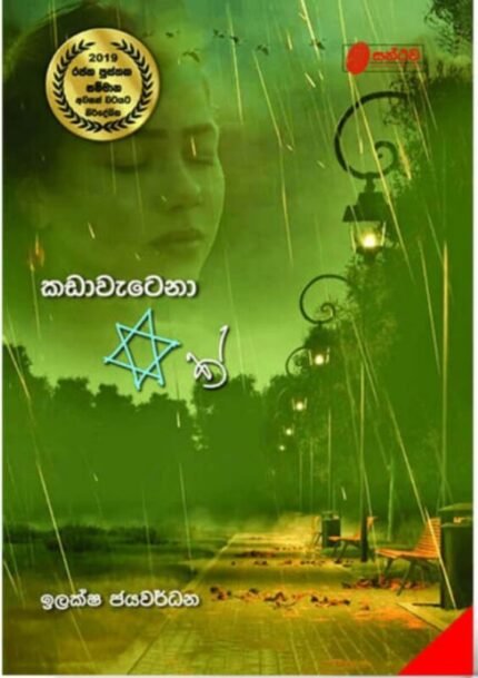 කඩා වැටෙන තරුවක් | Kada watena Tharuwak