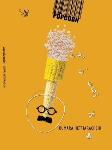 පොප්කෝන් | Popcorn