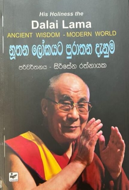 නූතන ලෝකයට පුරාතන දැනුම | Nuuthana lokayata purathana Danuma
