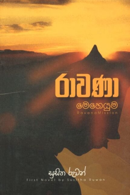 රාවණා මෙහෙයුම 1 | Ravana Meheuma 1
