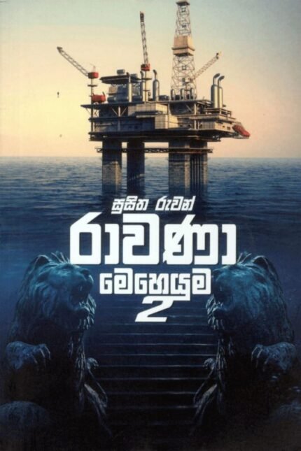 රාවණා මෙහෙයුම 2 | Ravana Meheuma 2