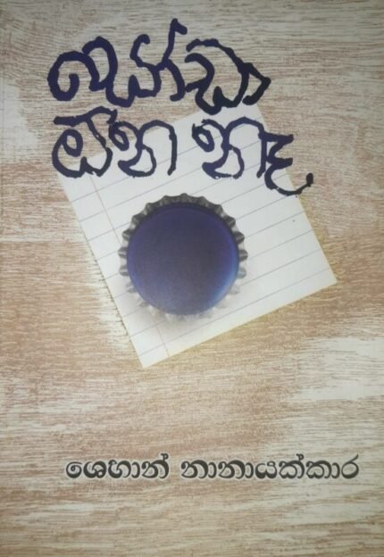 සෝඩා ඕන නෑ | Soda ona na