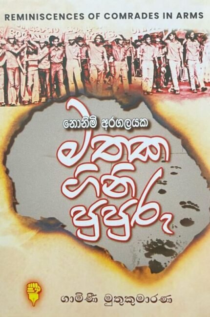 Nonimi Aragalayaka Mathaka Gini Pupuru | නොනිමි අරගලයක මතක ගිනි පුපුරු