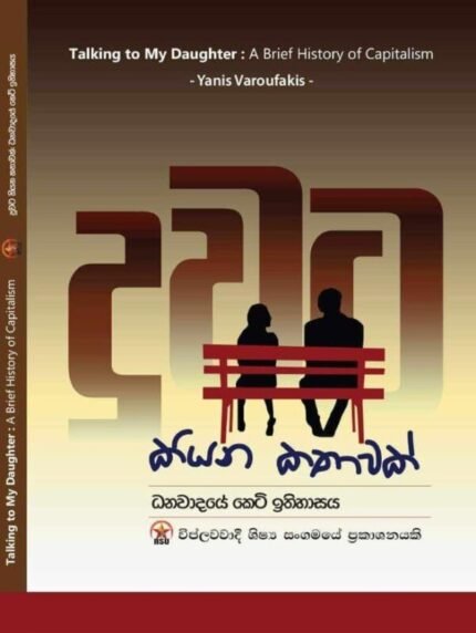 දුවට කියන කතාවක් | Duwata kiyana kathawak