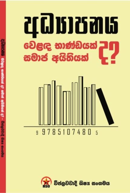 අධ්‍යාපනය වෙළෙඳ භාණ්ඩයක් ද සමාජ අයිතියක් ද? | Adyapanaya welanda bhandayk d?