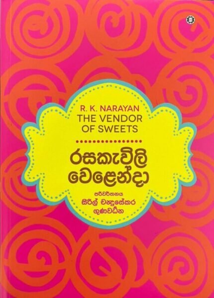 රසකැවිලි වෙළෙන්දා | Rasakawili welenda