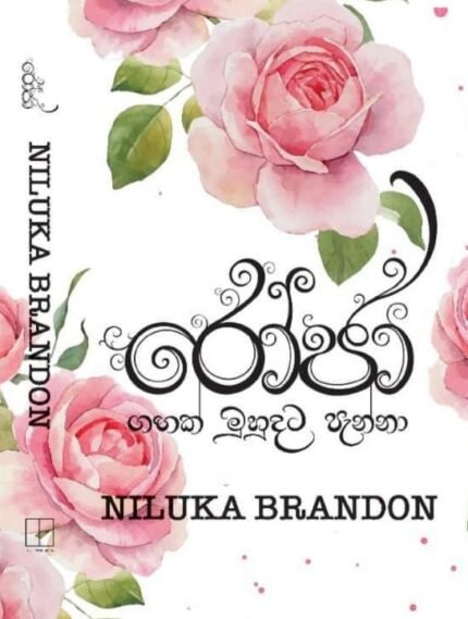 රෝජා | Roja