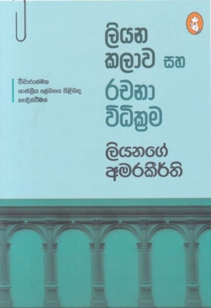 ලියන කලාව සහ රචනා විධික්‍රම | Liyana kalawa saha Rachana widi krma