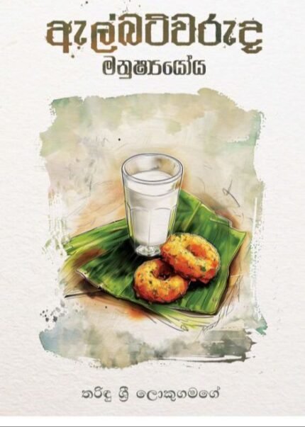 ඇල්බට්වරුද මනුෂ්‍යයෝය | Albertwaruda Manushshyoya