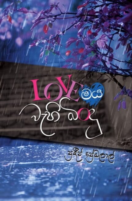 LOVEමය වැහි බිංදු