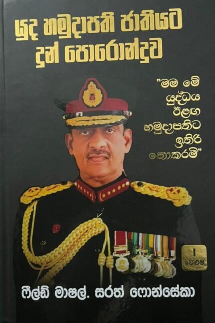 යුධ හමුදාපති ජාතියට දුන් පොරොන්දුව | Yuda Hamudawa Jathiyata Dun Poronduwa