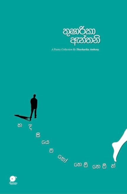 හදිසියෙම හෝ හෙමි හෙමින් | Hadisiyema ho hemi hemin