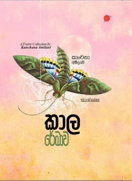 කාල රේඛාව | Kala Rekhawa