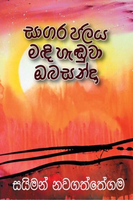 Sagara Jalaya Madi Handuwa – සාගර ජලය මඳි හැඬුවා ඔබසන්දා