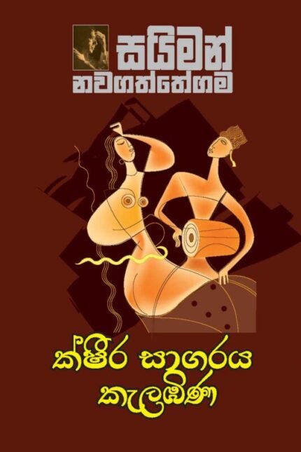 Kshira Sagaraya Kalambina – ක්ෂීර සාගරය කැළඹිණ