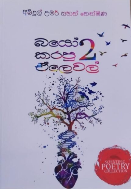 බයෝ කරපු ඒ ලෙවල් 2 | Bio Karapu AL 2