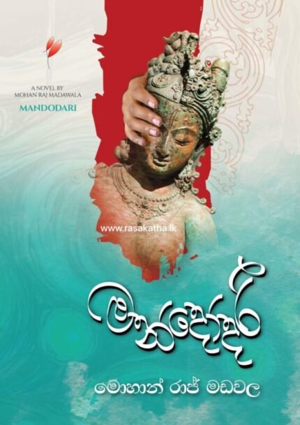 මන්දෝදරී | Mandodari