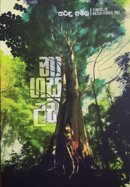 නා ගස උඩ | Na gasa uda