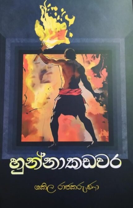 හුන්නාකඩවර | Hunnakadawara
