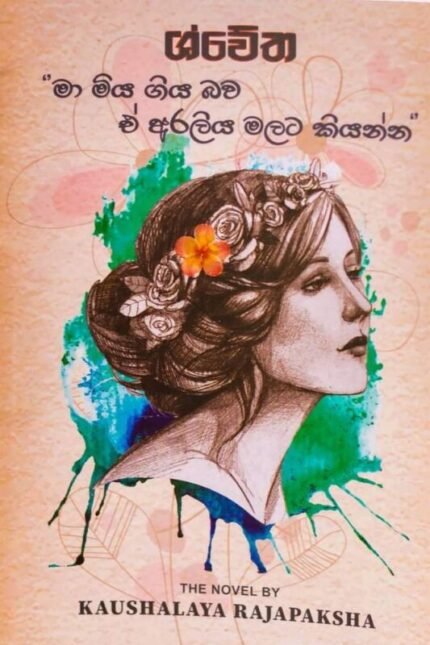ශ්වේත | Shwetha
