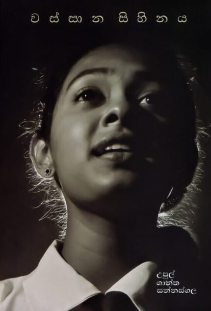 Wassana Sihinaya | වස්සාන සිහිනය