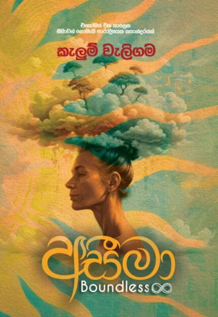 අසීමා | Aseema – Boundless
